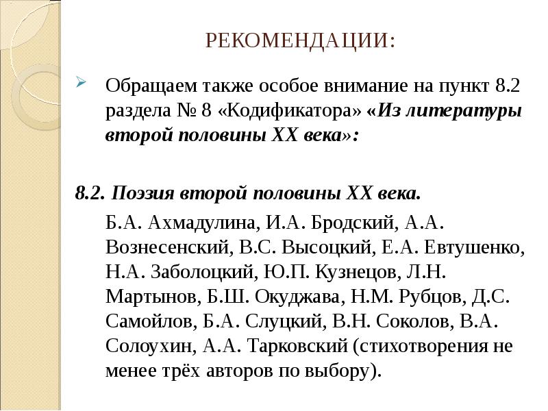 Кодификатор егэ литература. Стихотворения из кодификатора ЕГЭ по литературе. Экзамен по литературе 9 класс. Кодификатор ЕГЭ литература стихотворения Фета. Ахмадулина ЕГЭ литература.