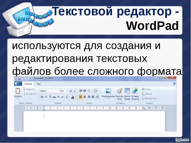 Текстовые редакторы на компьютере. Текстовый редактор wordpad. Текстовый процессор wordpad.