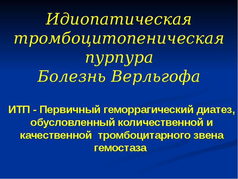 Идиопатическая тромбоцитопеническая пурпура презентация