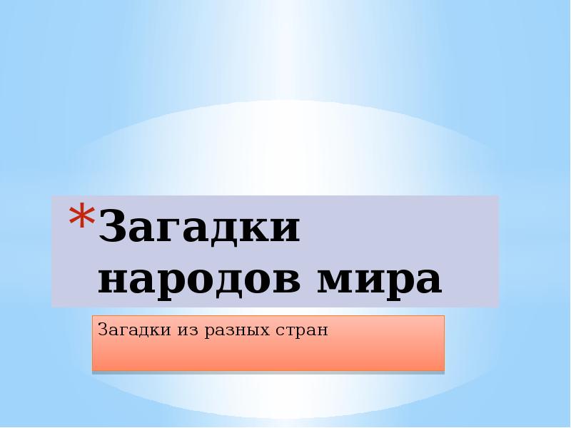 Проект загадки народов мира