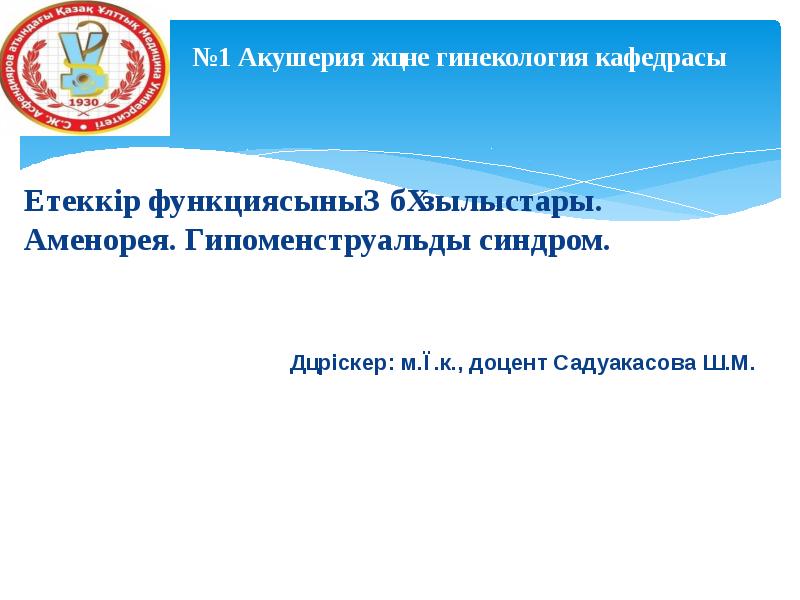 Етеккір функциясының бұзылыстары. Аменорея. Гипоменструальды синдром.