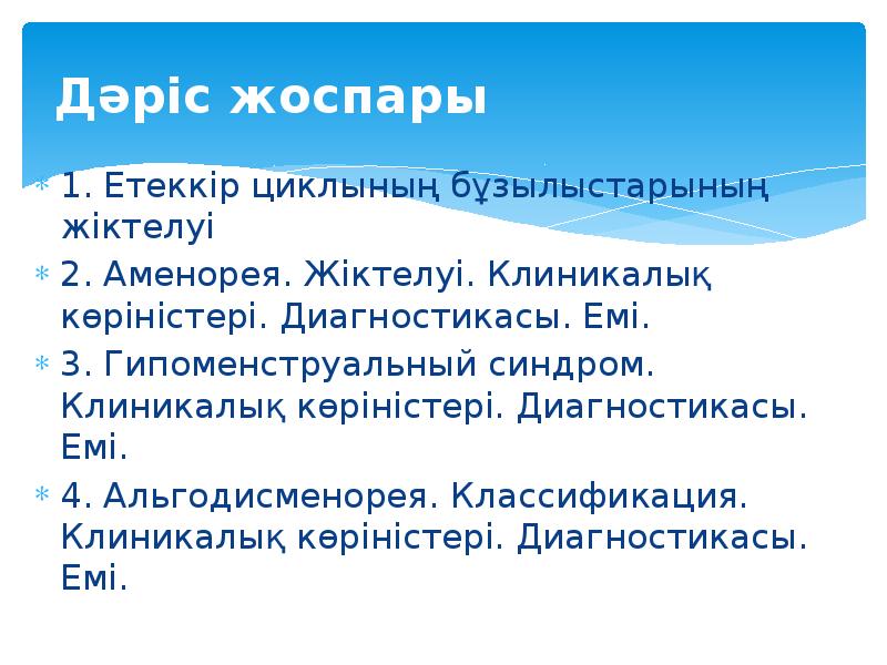 Дәріс жоспары 1. Етеккір циклының бұзылыстарының жіктелуі 2. Аменорея. Жіктелуі. Клиникалық