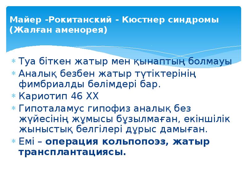 Майер -Рокитанский - Кюстнер синдромы (Жалған аменорея)  Туа біткен жатыр