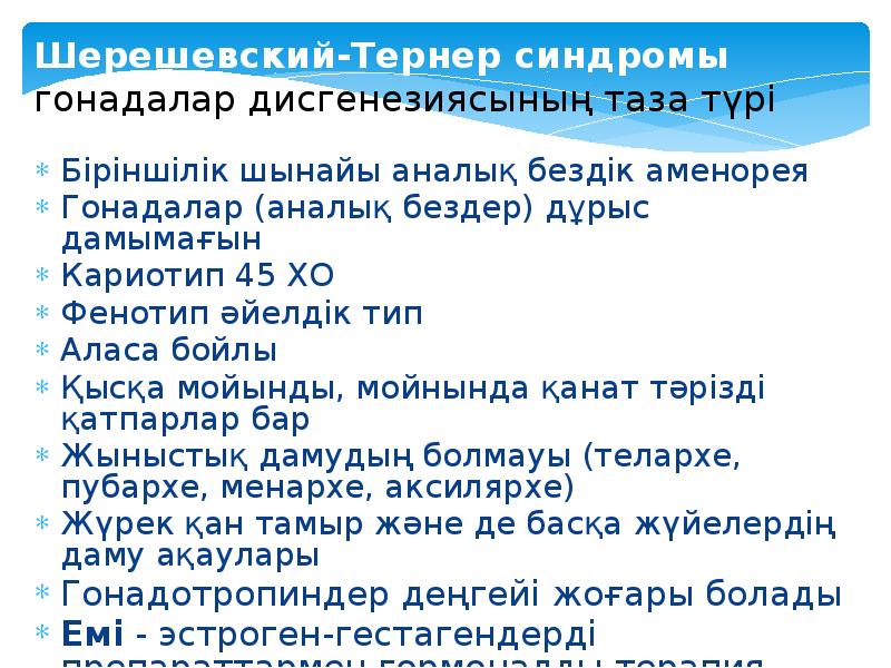 Шерешевский-Тернер синдромы  гонадалар дисгенезиясының таза түрі Біріншілік шынайы аналық бездік