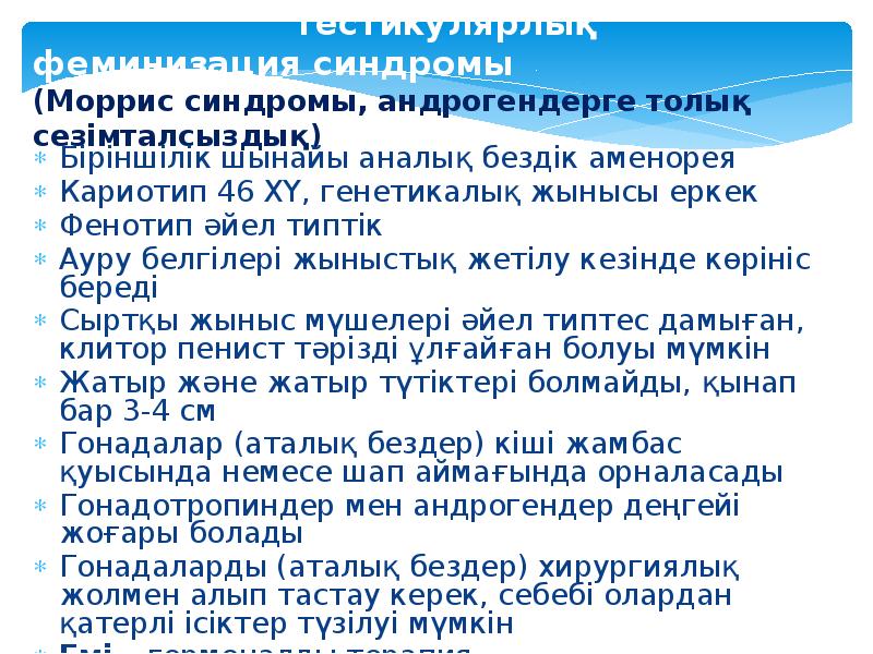 Тестикулярлық феминизация синдромы  (Моррис синдромы, андрогендерге толық сезімталсыздық) Біріншілік шынайы