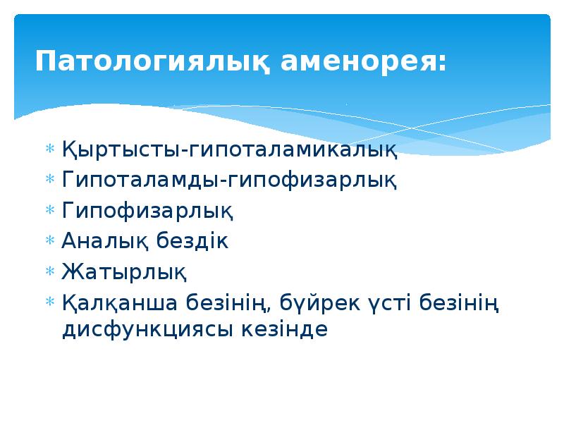 Патологиялық аменорея: Қыртысты-гипоталамикалық Гипоталамды-гипофизарлық Гипофизарлық Аналық бездік Жатырлық Қалқанша безінің, бүйрек