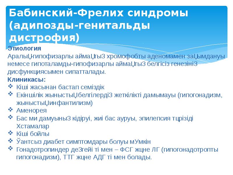 Бабинский-Фрелих синдромы (адипозды-генитальды дистрофия)