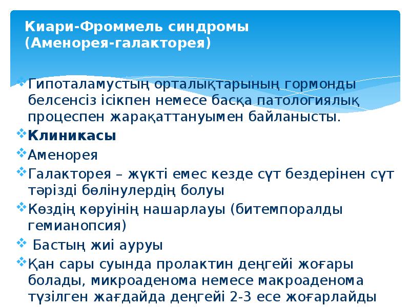 Киари-Фроммель синдромы (Аменорея-галакторея)  Гипоталамустың орталықтарының гормонды белсенсіз ісікпен немесе басқа