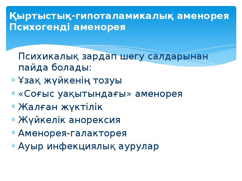 Қыртыстық-гипоталамикалық аменорея Психогенді аменорея 	Психикалық зардап шегу салдарынан пайда болады: Ұзақ