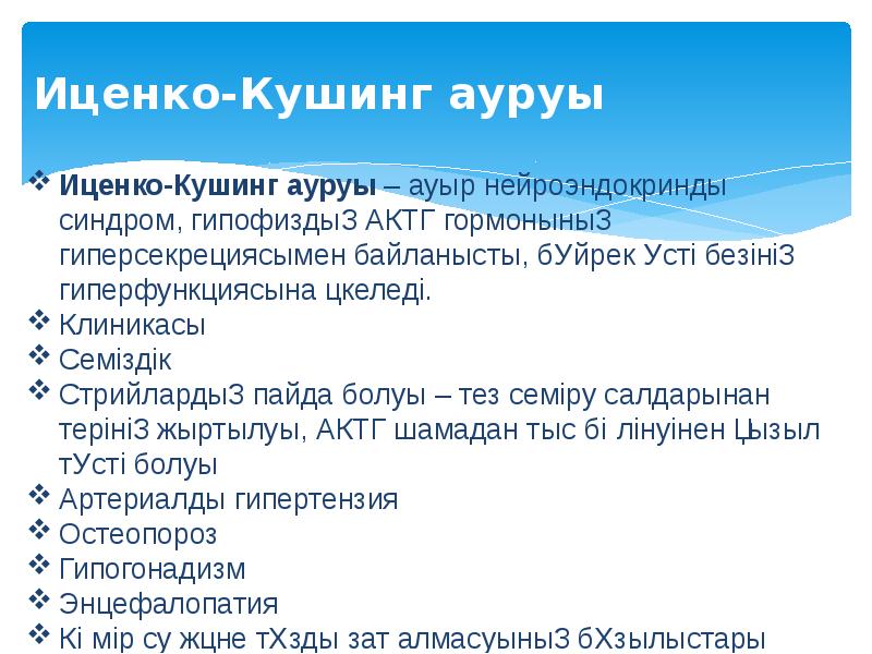 Иценко-Кушинг ауруы