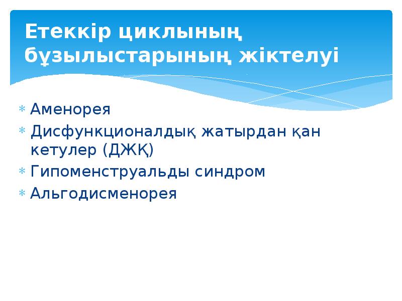 Етеккір циклының бұзылыстарының жіктелуі Аменорея Дисфункционалдық жатырдан қан кетулер (ДЖҚ) Гипоменструальды