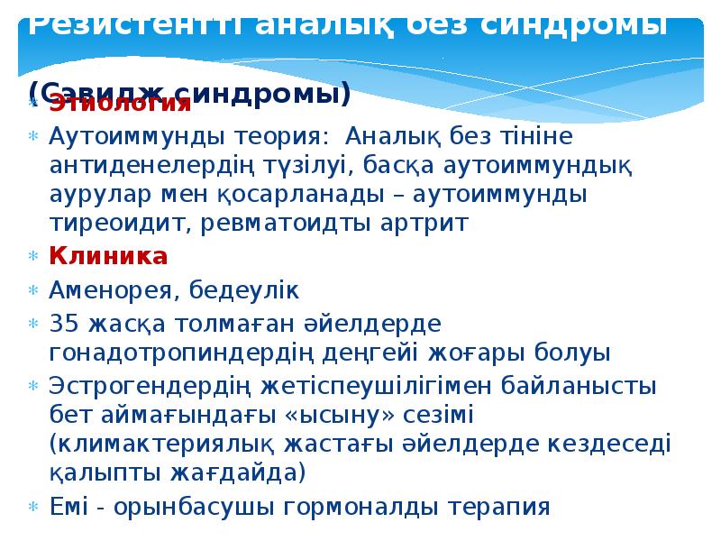 Резистентті аналық без синдромы       