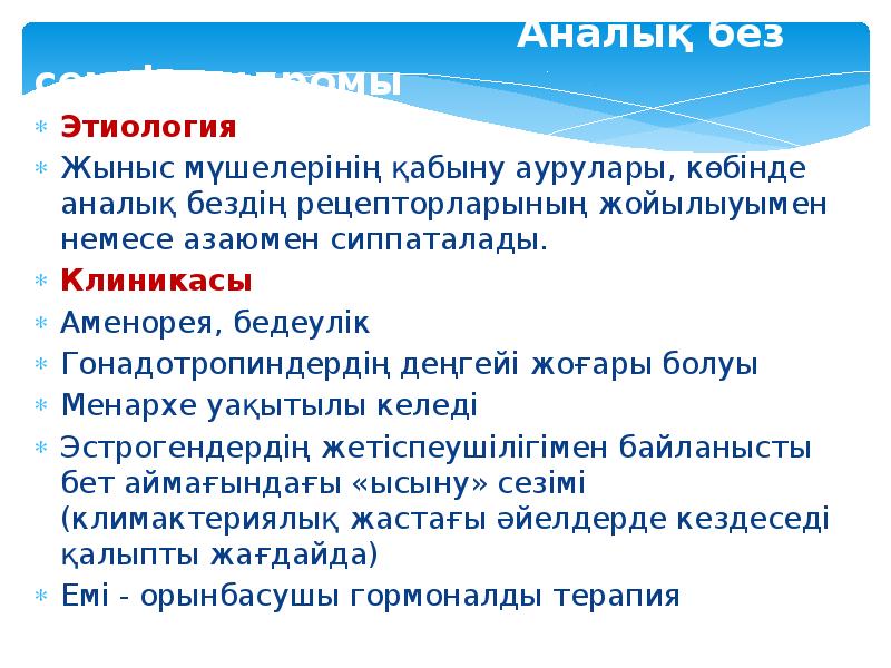 Аналық без семуі синдромы       