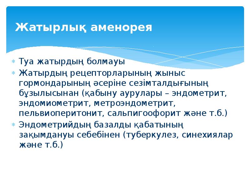 Жатырлық аменорея Туа жатырдың болмауы Жатырдың рецепторларының жыныс гормондарының әсеріне сезімталдығының