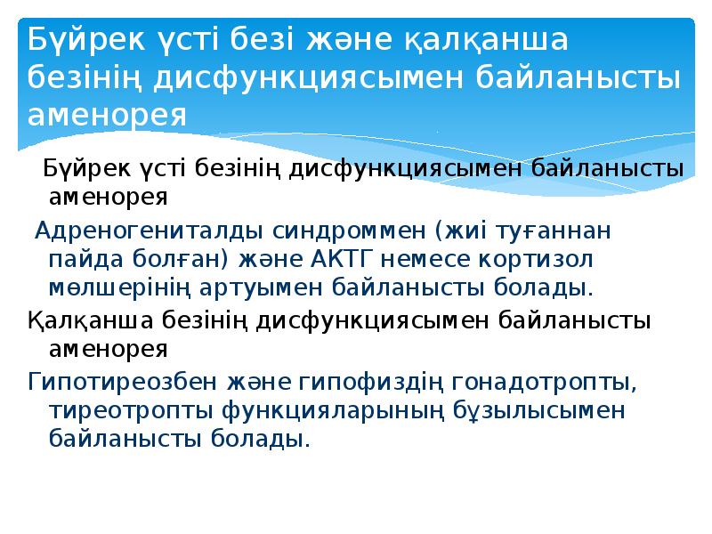Бүйрек үсті безі және қалқанша безінің дисфункциясымен байланысты аменорея  Бүйрек