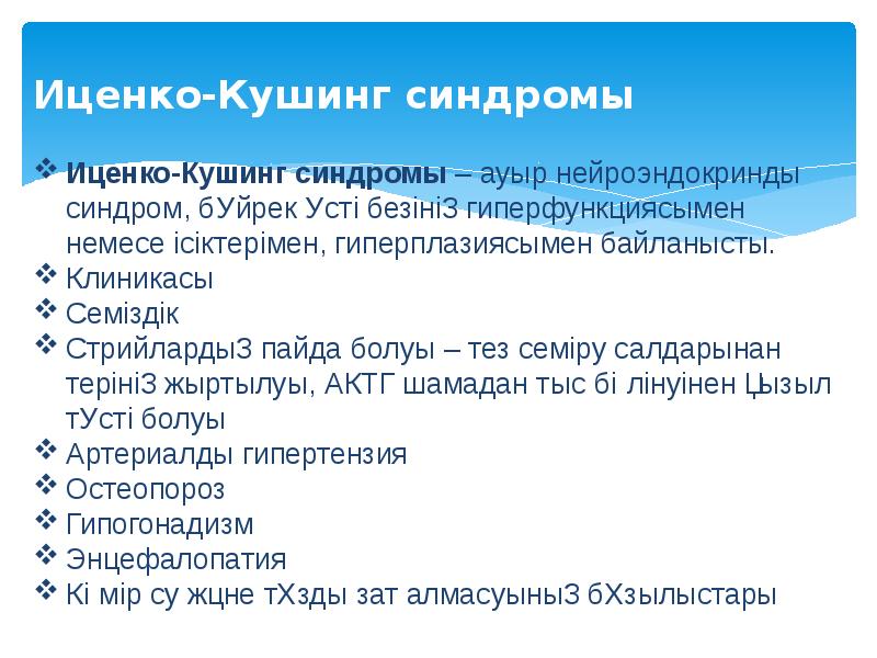 Иценко-Кушинг синдромы