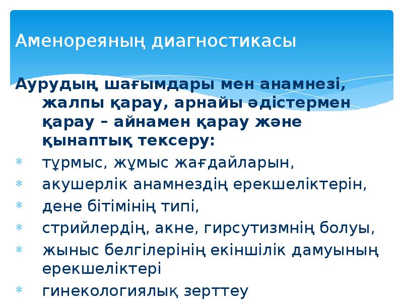 Аменореяның диагностикасы Аурудың шағымдары мен анамнезі, жалпы қарау, арнайы әдістермен қарау