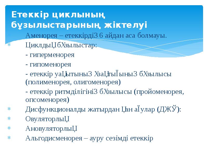 Етеккір циклының бұзылыстарының жіктелуі Аменорея – етеккірдің 6 айдан аса болмауы.