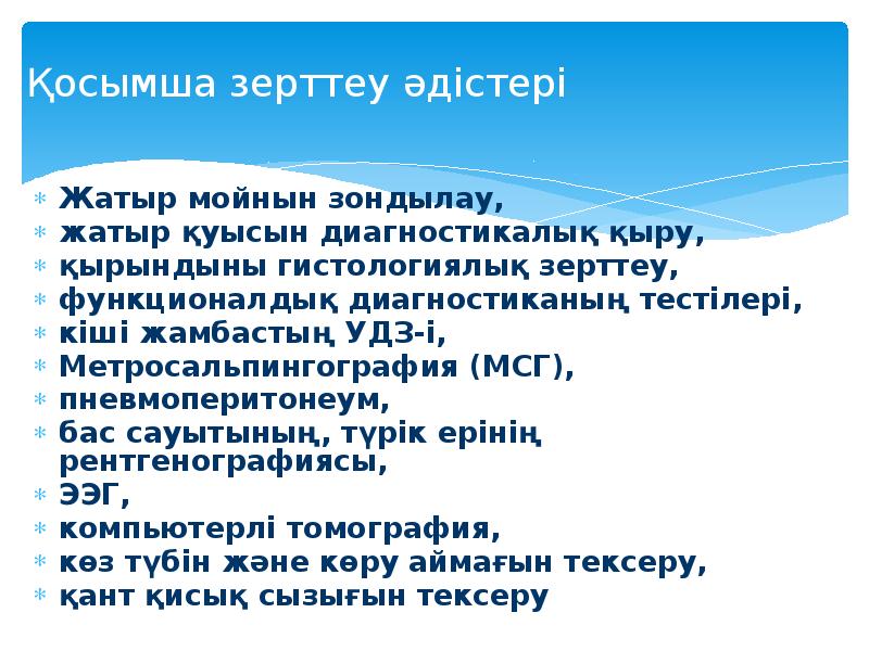 Қосымша зерттеу әдістері Жатыр мойнын зондылау,  жатыр қуысын диагностикалық қыру,