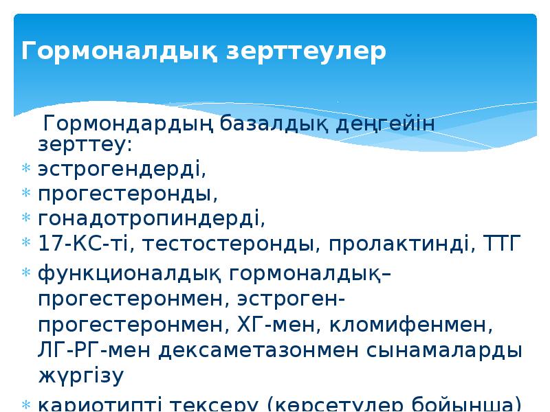 Гормоналдық зерттеулер   Гормондардың базалдық деңгейін зерттеу: эстрогендерді,  прогестеронды,