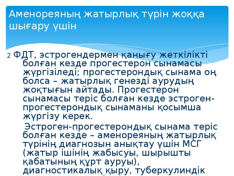 Аменореяның жатырлық түрін жоққа шығару үшін 2 ФДТ, эстрогендермен қанығу жеткілікті