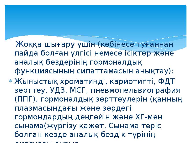 Аменореяның аналық бездік түрін   Жоққа шығару үшін (көбінесе туғаннан