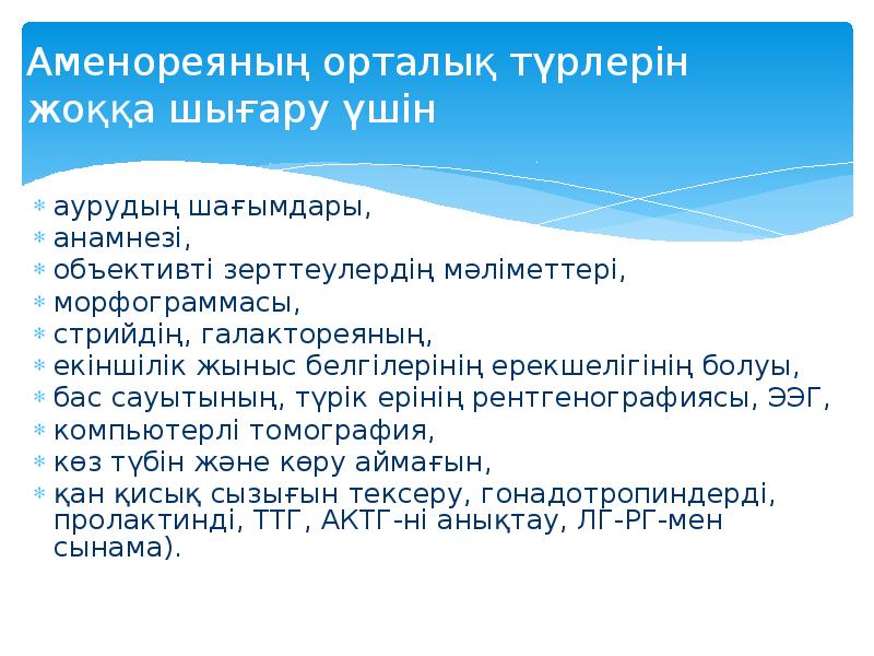 Аменореяның орталық түрлерін  жоққа шығару үшін аурудың шағымдары,  анамнезі,