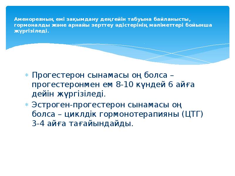Аменореяның емі зақымдану деңгейін табуына байланысты, гормоналды және арнайы зерттеу әдістерінің