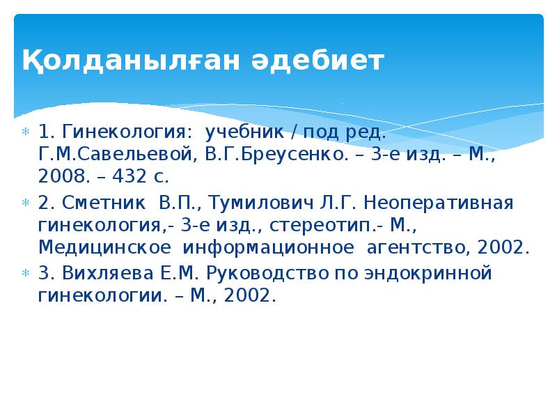 Қолданылған әдебиет 1. Гинекология: учебник / под ред. Г.М.Савельевой, В.Г.Бреусенко. –