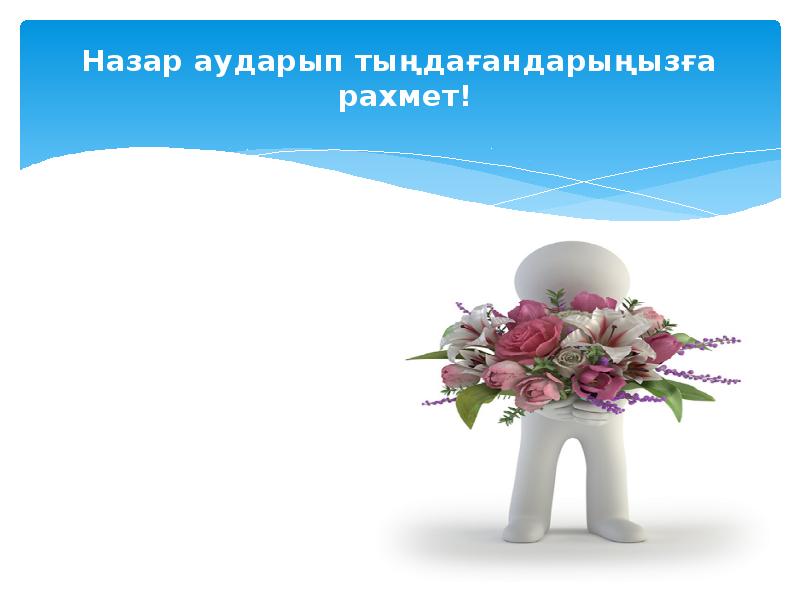 Назар аударып тыңдағандарыңызға рахмет! Назар аударып тыңдағандарыңызға рахмет!