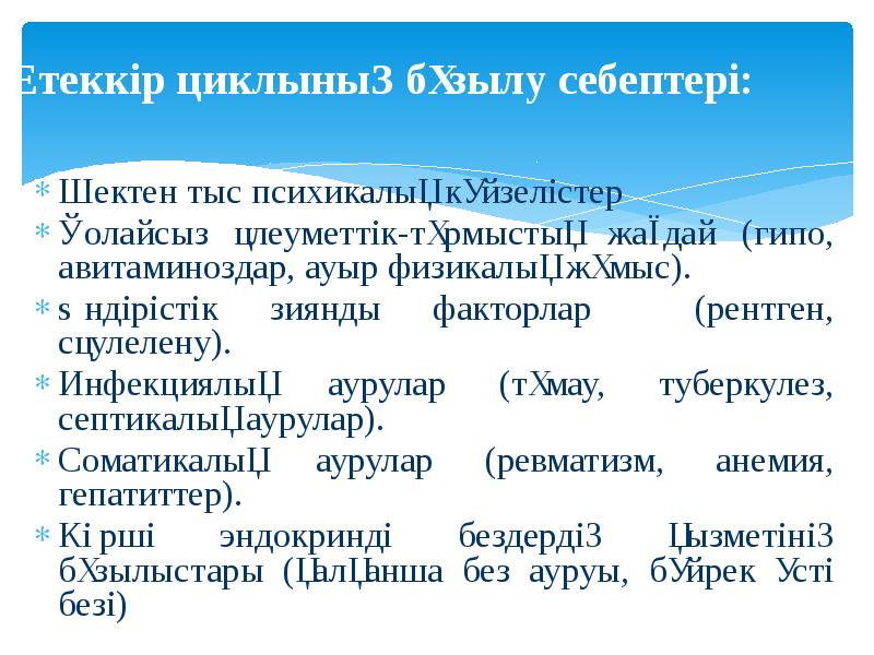 Етеккір циклының бұзылу себептері: Шектен тыс психикалық күйзелістер Қолайсыз әлеуметтік-тұрмыстық жағдай