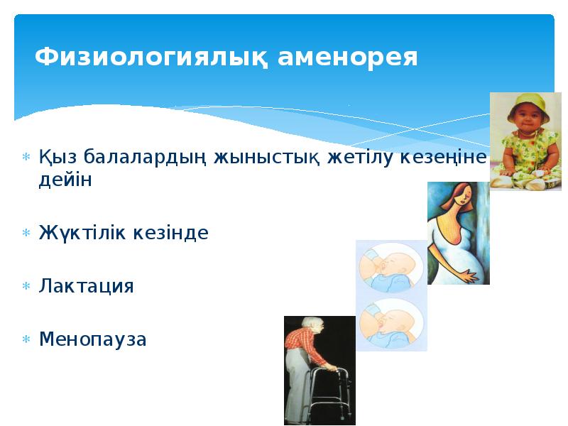 Физиологиялық аменорея Қыз балалардың жыныстық жетілу кезеңіне дейін Жүктілік кезінде Лактация