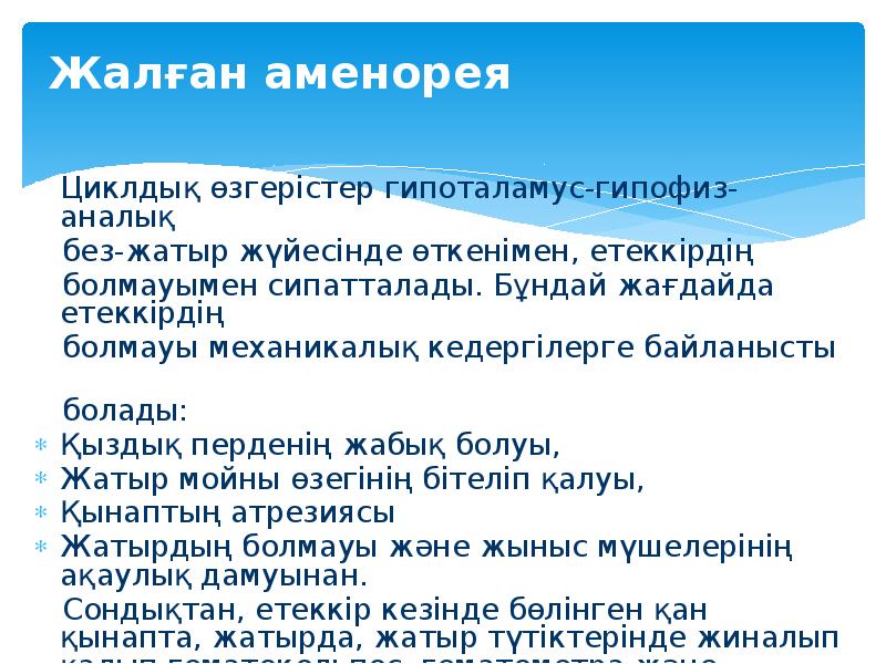 Жалған аменорея 	Циклдық өзгерістер гипоталамус-гипофиз-  аналық    без-жатыр