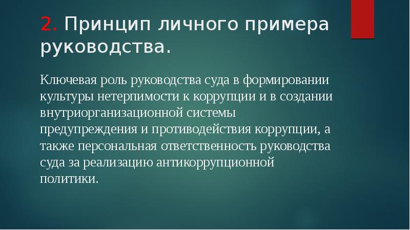 Принцип роль руководства означает что тест