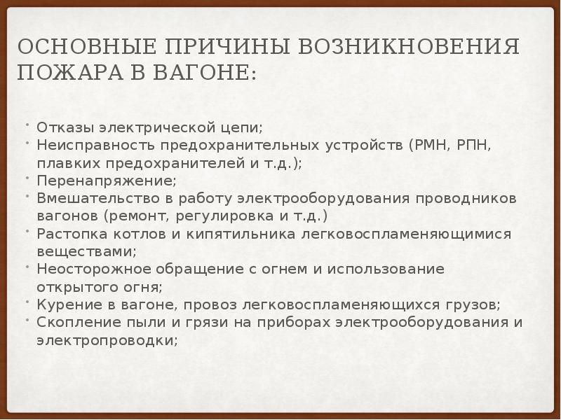 Основные причины возникновения пожаров. Основные причины возникновения пожара в вагоне. Основные причины возникновения возгорания в пассажирских вагонах. Основные причины возникновения пожаров в пассажирских вагонах. Возможные причины пожаров в пассажирских вагонах.