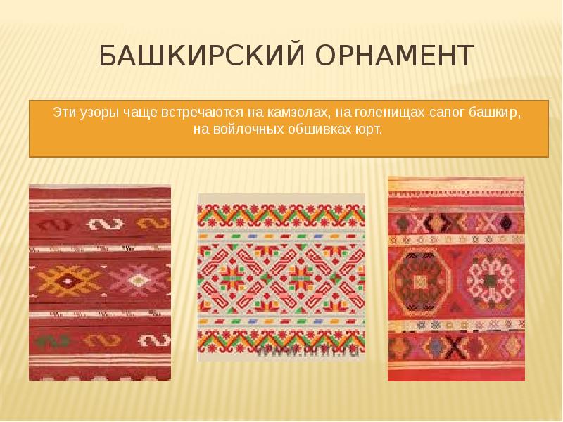 Презентация башкирский орнамент