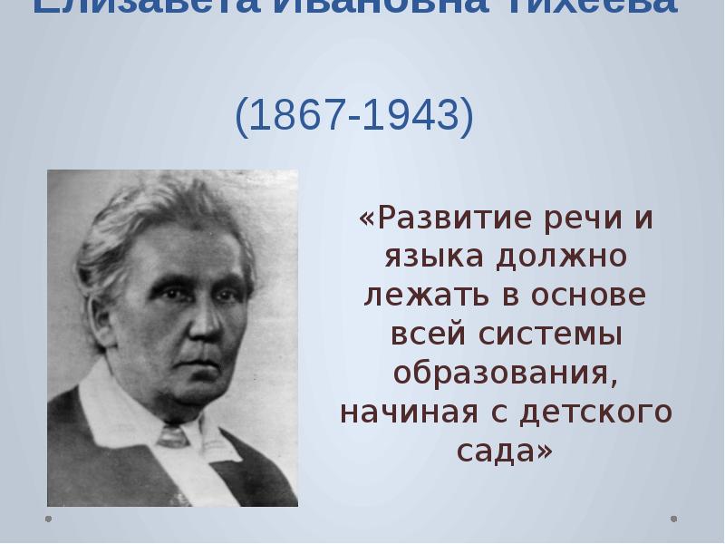 Е и тихеева о развитии связной речи детей презентация