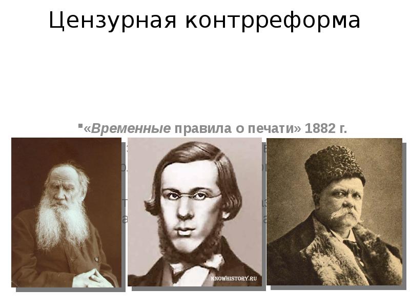 В 1882 году временные правила о печати. Временные правила о печати. Цензурный устав 1882. Временные правила о печати при александре 2. 1882 закон о печати.