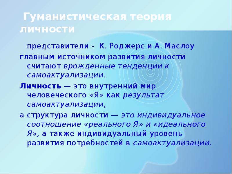 Гуманистическая психология самоактуализация. Теория личности Роджерса презентация. Гуманистическая теория личности Роджерса. Самоактуализация Роджерс. Врожденные тенденции человека.