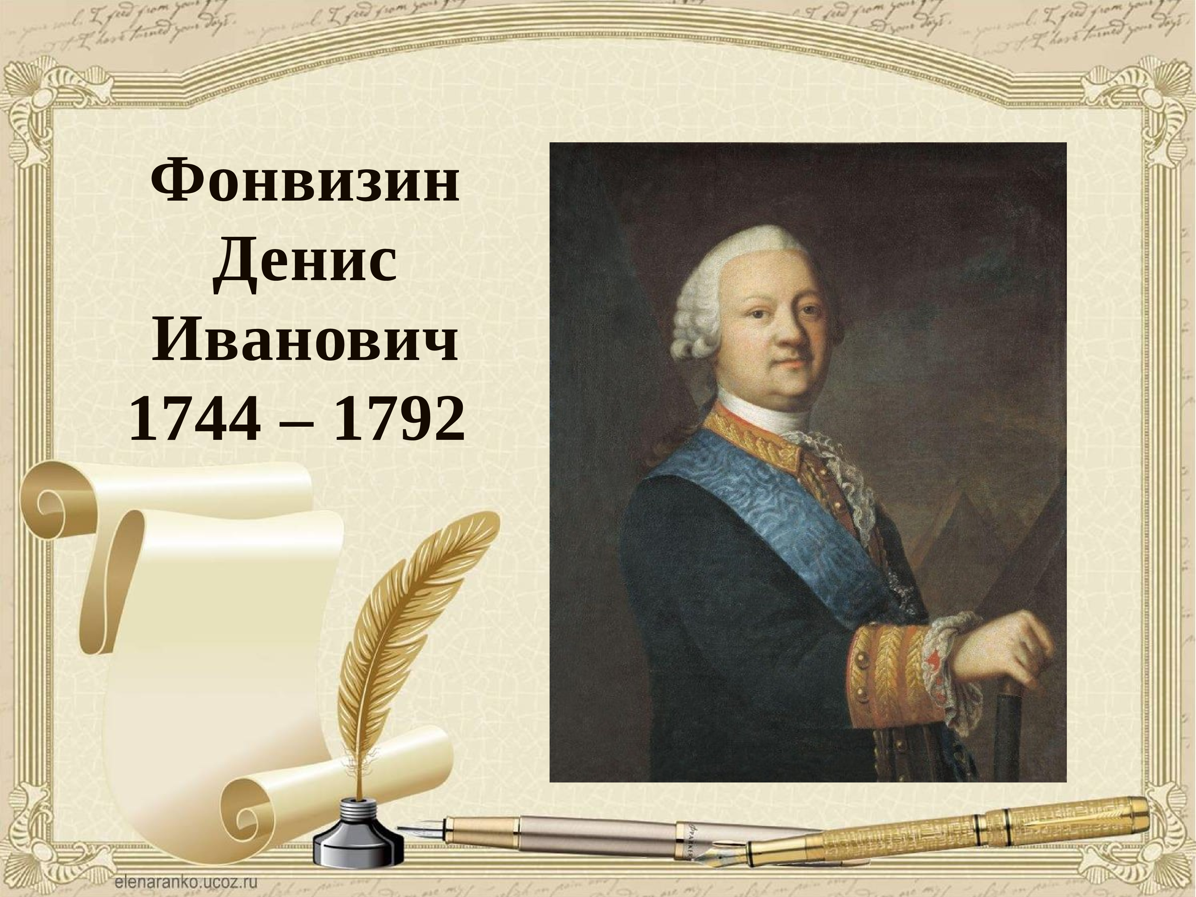 Портрет Фонвизин Денис Иванович (1745-1792)