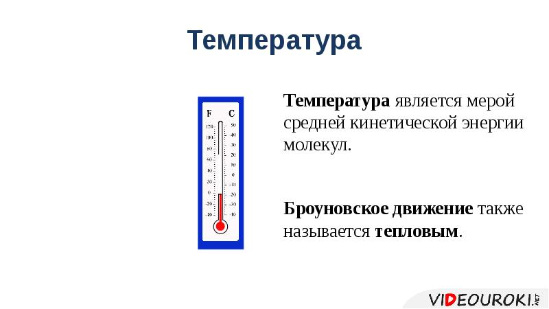 Температура является. Температура является мерой. Броуновское движение средняя кинетическая энергия. Температура является кинетической. Мерой чего является температура тела.