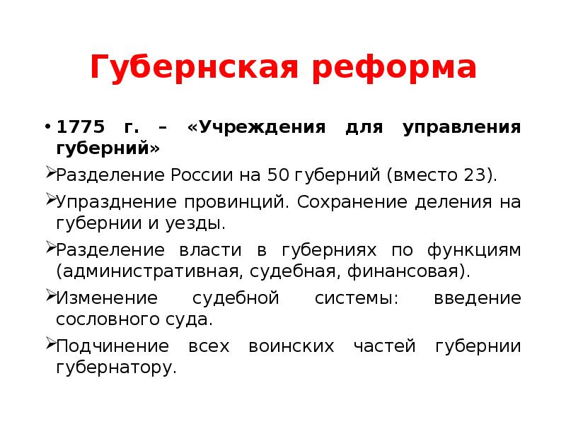 1775 Губернская реформа Екатерины 2 кратко. Гуернска яреформа Екатерины 2.