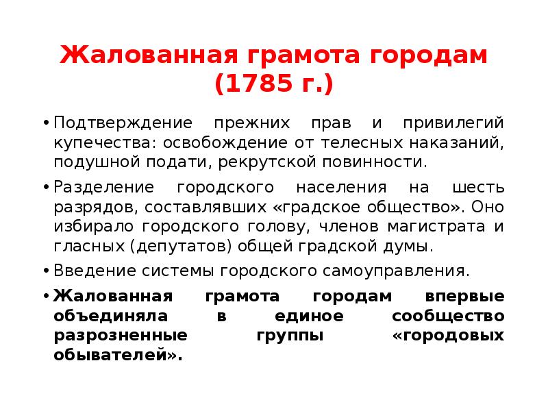 Жалованная грамота городам была подписана в