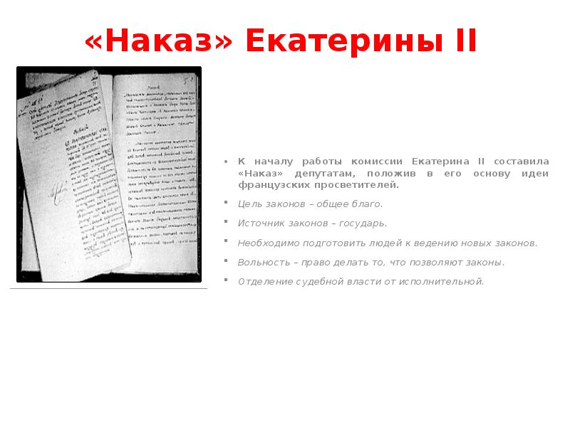 Какой документ был издан екатериной ii относящийся к началу работы уложенной комиссии