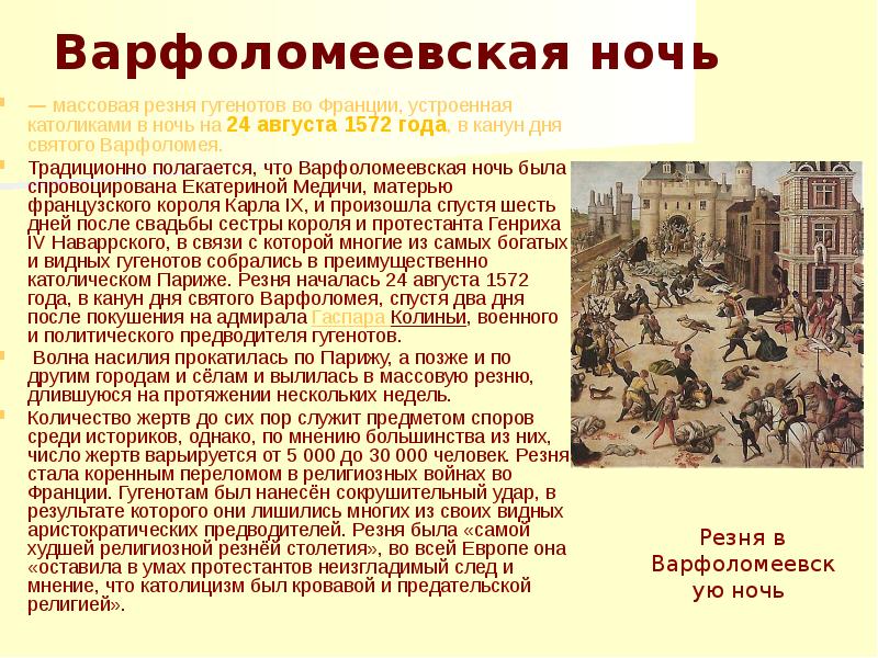 Г варфоломеевская ночь