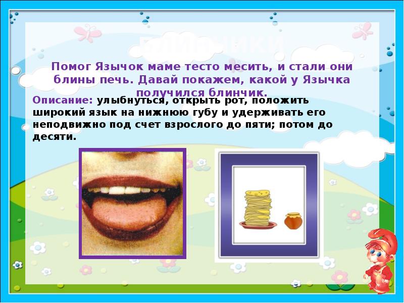 Игра блинок месим месим тесто. Месим тесто артикуляционная гимнастика. Артикуляционная гимнастика месим тесто рот. Упражнение месим тесто артикуляционная гимнастика. Артикуляционная гимнастика печем блинчики.