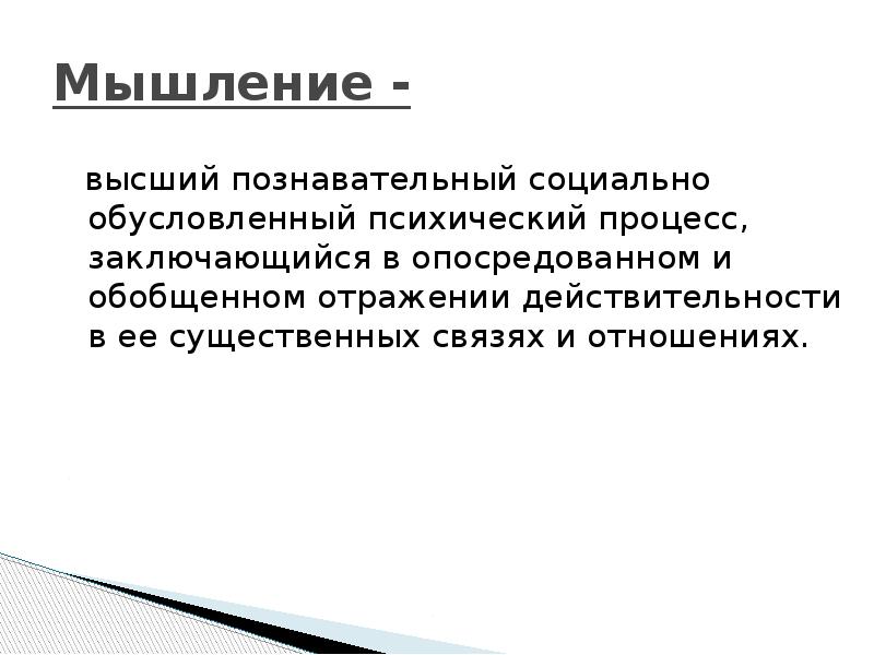 Социально обусловленный. Мышление это высший познавательный. Мышление это высший познавательный процесс опосредованного. Высший познавательный процесс процесс обобщенного и опосредованного. Психический процесс заключающийся.