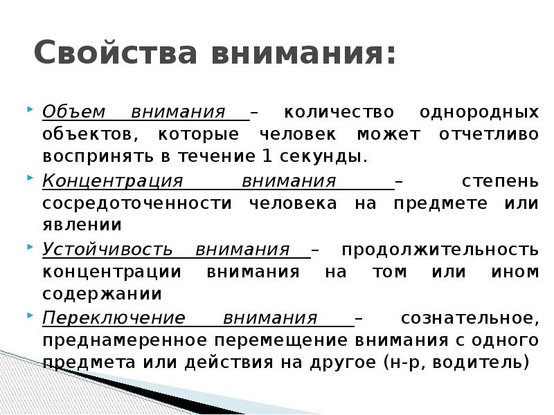 Объем внимания взрослого человека. Объем внимания это в психологии. Объем внимания взрослого человека равен. Норма объема внимания для человека составляет:. Свойства внимания.