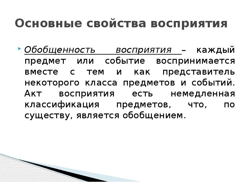 Свойства понимания. Свойства восприятия обобщенность. Обобщенность восприятия это в психологии. Характеристики восприятия обобщенность. Осмысленность и обобщенность восприятия.