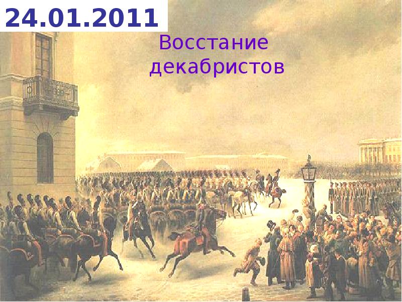 Восстание пушкина. Восстание Декабристов Тимм. Восстание Декабристов картина Василия Тимма 1853 год. Кольман восстание Декабристов. Рылеев Декабристское восстание.